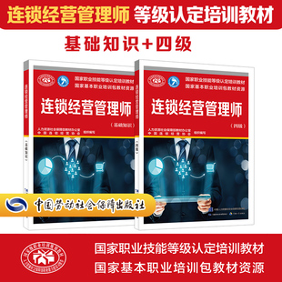 【新华文轩】连锁经营管理师基础+四级 人力资源社会保障部教材办公室,中国连锁经营协会 编 正版书籍 新华书店旗舰店文轩官网