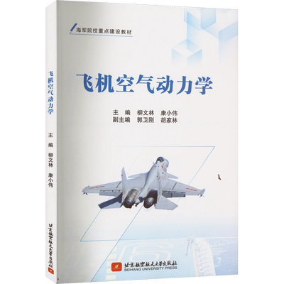 【新华文轩】飞机空气动力学 可作为海军飞行学员教材和相关航空专业工程技术人员参考 柳文林 等编 郑州大学出版社 正版书籍