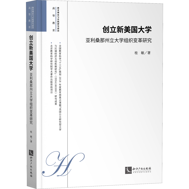 【新华文轩】创立新美国大学 亚利桑那州立大学组织变革研究 桂敏 正版书籍 新华书店旗舰店文轩官网 知识产权出版社