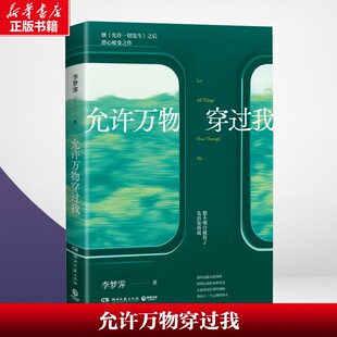 【新华文轩】允许万物穿过我 李梦霁 湖南文艺出版社 正版书籍 新华书店旗舰店文轩官网