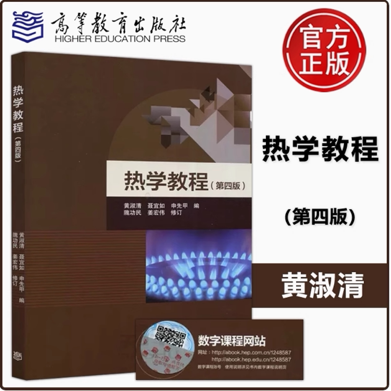 【官方正版】热学教程 第四版 黄淑清/聂宜如/申先甲/隗功民/姜宏伟 高等教育出版社 大学物理学专业热学教材 9787040537659