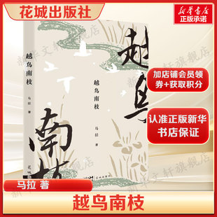 新华书店旗舰店花城出版 越鸟南枝 书籍畅销书 漂泊与归乡正版 社 马拉当代乡愁题材文学小说故土情怀与人生抉择