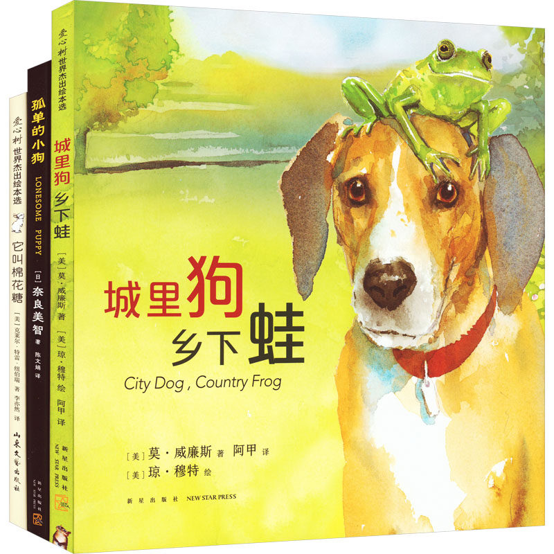 【新华文轩】艺术大师“奇迹友谊 ”绘本:遇见你真好 (美)莫·威廉斯 等 正版书籍 新华书店旗舰店文轩官网 新星出版社