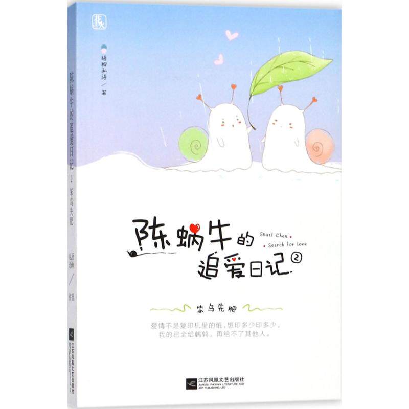 【新华文轩】陈蜗牛的追爱日记 2笨鸟先肥梧桐私语 著 正版书籍小说畅销书 新华书店旗舰店文轩官网 江苏凤凰文艺出版社