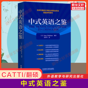英语之鉴 中式 平卡姆 外语教学与研究出版 北京外国语大学硕士研究生考试参考用书MTI英语翻译硕士CATTI笔译汉译英 社 官方正版