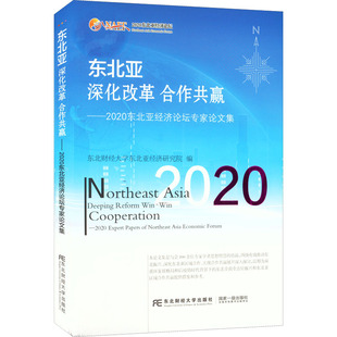东北财经大学出版 合作共赢——2020东北亚经济论坛专家论文集 社 正版 新华书店旗舰店文轩官网 东北亚 书籍 深化改革