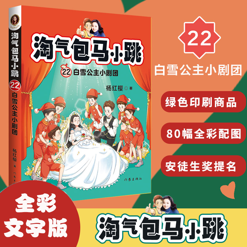 正版淘气包马小跳22白雪公主小剧团最新彩图升级文字版全套单本 杨红樱系列书9-10-12周岁三四五六年级儿童文学课外阅读校园故事书 书籍/杂志/报纸 儿童文学 原图主图