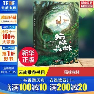 睡前故事书成长故事童书正版 荐书目小学生二三四五六年级课外阅读书籍父母与孩子 12岁儿童读物云南推 猫咪森林