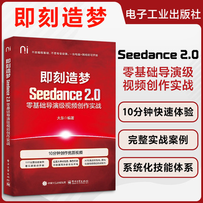 即刻造梦 Seedance 2.0零基础导演级视频创作实战 大东著 从素材准备到成片输出全流程 看完就能动手做视频电子工业出版社正版书籍