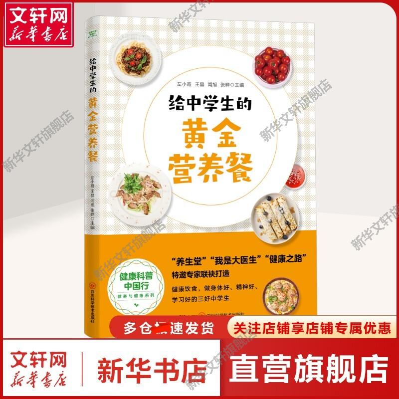 给中学生的黄金营养餐 烹饪普通大众烹饪菜谱 四川科学技术出版社正版书籍