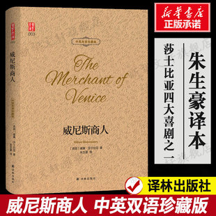 威尼斯商人 莎士比亚四大喜剧 世界文学名著书籍全套经典原著外国畅销书高中生中学生课外小说原版名家名译朱生豪中英对照珍藏版