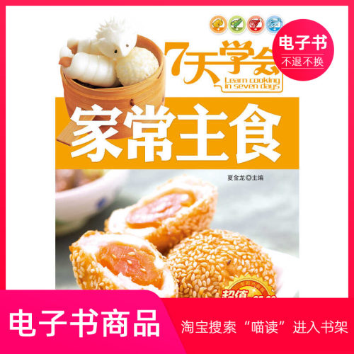 【电子书】7天学会家常主食