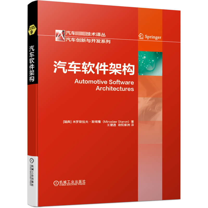 汽车软件架构 米罗斯拉夫 斯塔隆 发展历史 视图风格应用 AUTOSAR设计过程 定位分析 ATAM法 功能安全工程方法 机械工业出版社正版