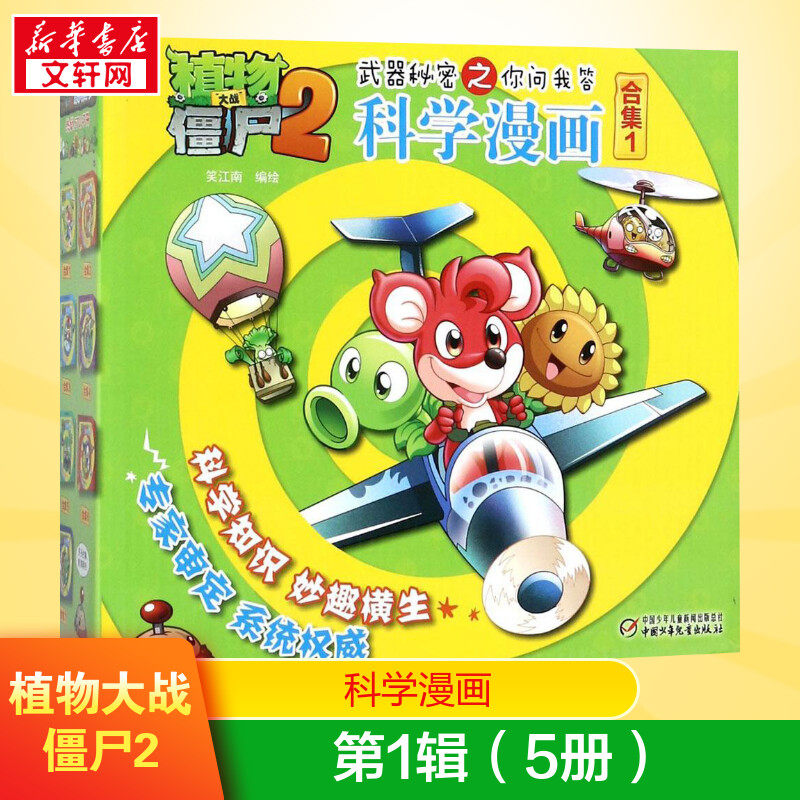 植物大战僵尸2第1辑（5册）植物大战僵尸科学漫画玩转科学动物交通科学恐龙科学世界遗产未解之谜百科全书植物大战僵尸漫画书属于什么档次？