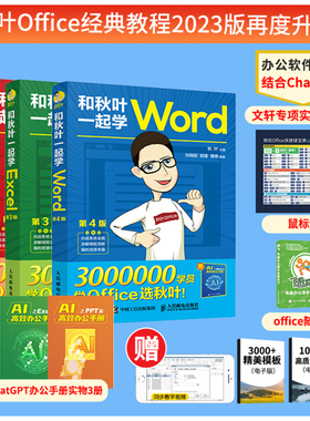 和秋叶一起学Word Excel PPT 3册2023新版【赠鼠标垫】秋叶office三合一excel教程教材办公软件从入门到精通wps电脑计算机书籍正版