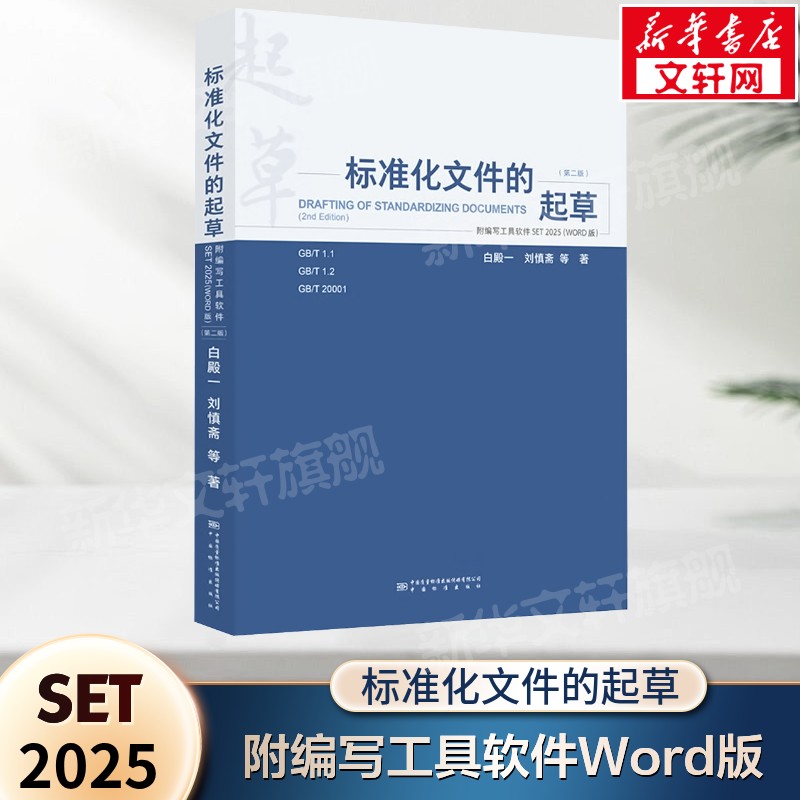 标准化文件的起草(附编写工具软件Word版)SET2025版 白殿一,刘慎斋等著 阐述起草标准化文件需遵循的规则 中国质检出版社正版书籍