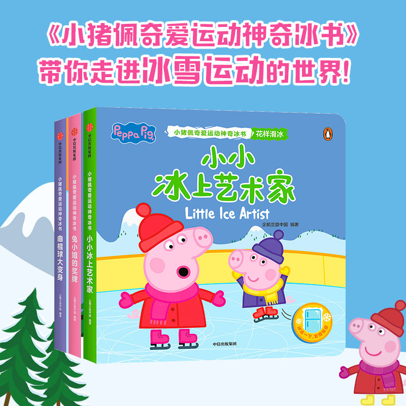 【新华文轩】小猪佩奇爱运动神奇冰书第1辑小小冰上艺术家+曲棍球大变身+兔小姐的奖牌3册企鹅兰登中国著中信出版社官方正版图书