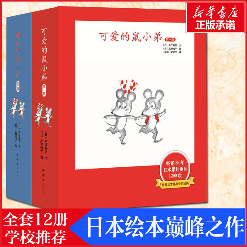 可爱的鼠小弟全套12册 第一二辑可爱的鼠小弟系列儿童绘本故事书幼儿园2-3-6-8岁儿童故事书漫画书小学生图书幼儿儿童读物宝宝绘本