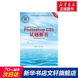 图形图像处理(Photoshop平台)Photoshop CS5试题解答 肖松岭,豆玉杰 编写 正版书籍 新华书店旗舰店文轩官网 北京希望电子出版社