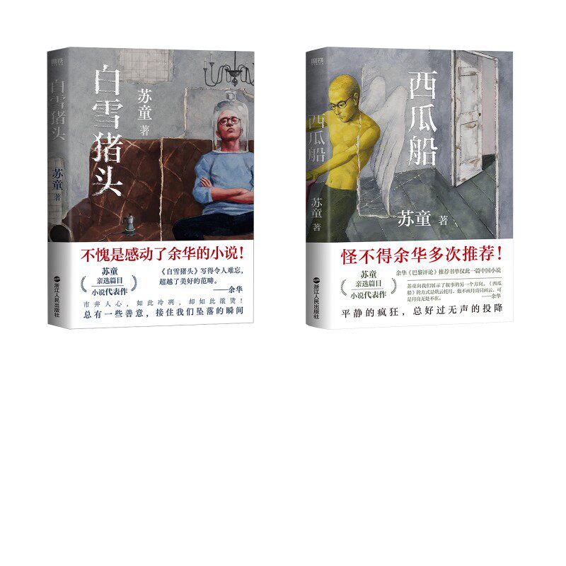【新华文轩】西瓜船白雪猪头2本套 苏童 苏童 著 正版书籍小说畅销书 新华书店旗舰店文轩官网 浙江人民出版社