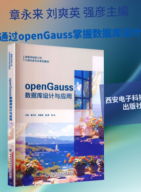 【新华文轩】OPENGAUSS数据库设计与应用 正版书籍 新华书店旗舰店文轩官网 西安电子科技大学出版社