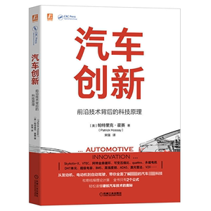 【新华文轩】汽车创新:前沿技术背后的科技原理(美)帕特里克.霍赛正版书籍新华书店旗舰店文轩官网机械工业出版社