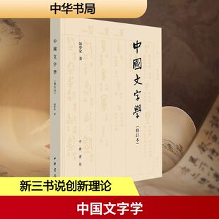 【新华文轩】中国文字学(修订本) 陈梦家 著 正版书籍小说畅销书 新华书店旗舰店文轩官网 中华书局