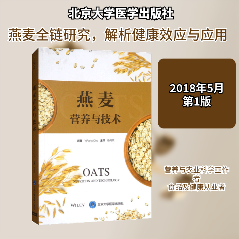 燕麦营养与技术 (美)朱一帆(YiFang Chu) 原著;杨月欣 主译 正版书籍 新华书店旗舰店文轩官网 北京大学医学出版社