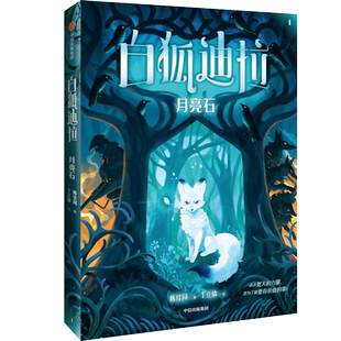 【新华文轩】白狐迪拉 月亮石 现象级儿童奇幻巨作6~12岁少儿心灵成长故事三四五六年级小学生课外阅读书籍寒暑假推荐读物正版