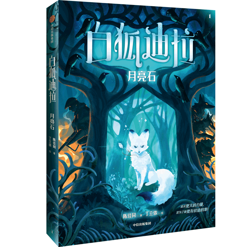 【新华文轩】白狐迪拉 月亮石 现象级儿童奇幻巨作6~12岁少儿心灵成长故事三四五六年级小学生课外阅读书籍寒暑假推荐读物正版