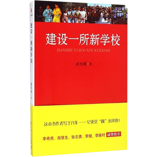 建设一所新学校 赵桂霞 中小学校长教师培训用书优质学校突破薄弱学校改造参考书学校行动研究指导书 正版书籍 教育科学出版社