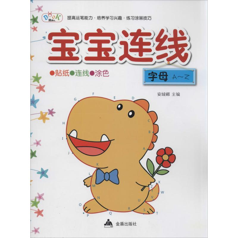 【新华正版】宝宝连线 拼音拼读训练幼小衔接一日一练 搭配四五快读小熊很忙儿童391d立体书洞洞早教书籍绘本启蒙认知卡