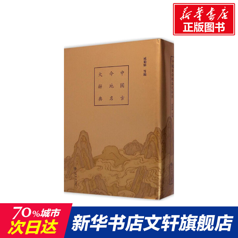 中国古今地名大辞典臧勵龢地理学与生活环球地理国家内外地理概况上海书店出版社新华书店旗舰店官网正版图书籍-封面