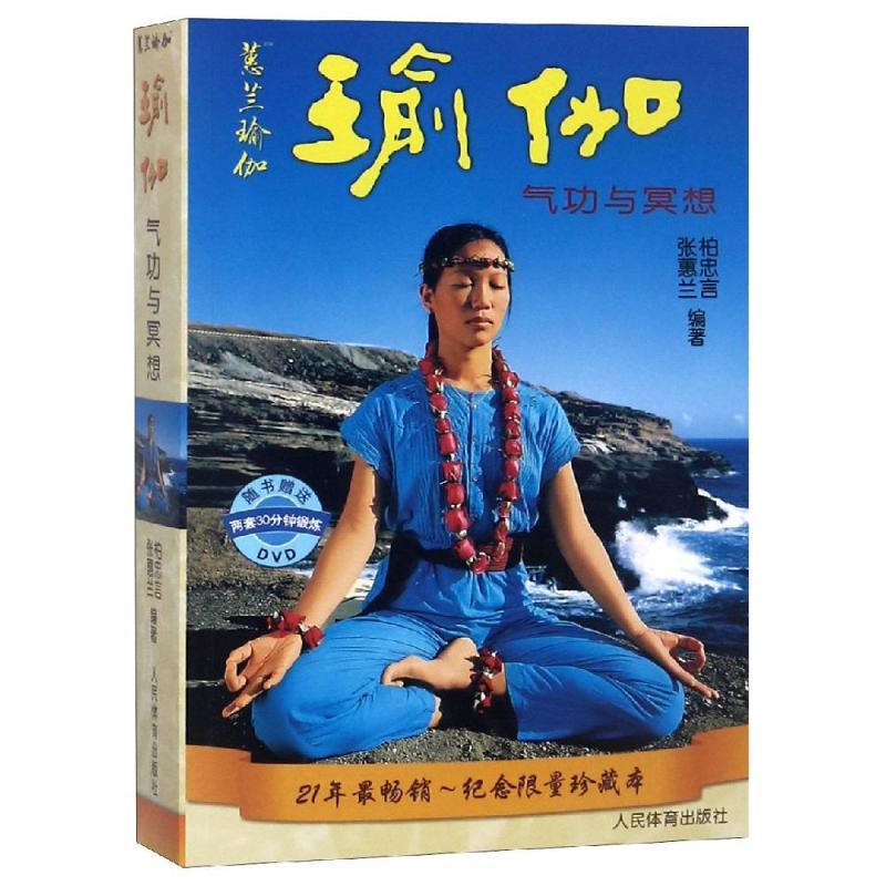 【新华文轩】正版附光盘 惠兰瑜伽气功与冥想 yoga入门 瘦身修身养生书 柏忠言 张惠兰 初级入门基础和长期练习瑜伽经典的瑜伽书籍
