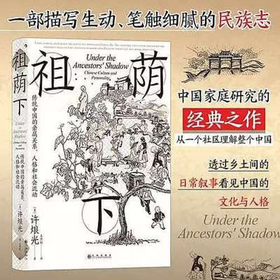祖荫下 智慧宫丛书024 许烺光著 传统中国亲属关系 社会流动文化研究社区家庭研究经典之作 田野调查社会学  正版书籍 新华书店