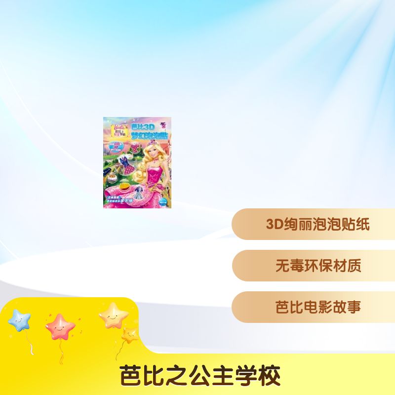 【新华文轩】芭比之公主学校(NEW)/芭比3D梦幻泡泡贴 美国美泰公司 正版书籍 新华书店旗舰店文轩官网 长江少年儿童出版社