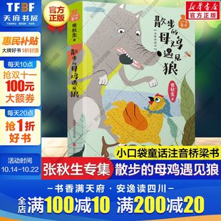 美绘版 小口袋童话：张秋生专集 注音桥梁书 母鸡遇见狼 儿童文学名家童话故事书小学生一二三四年级课外书阅读寒暑假书目 散步