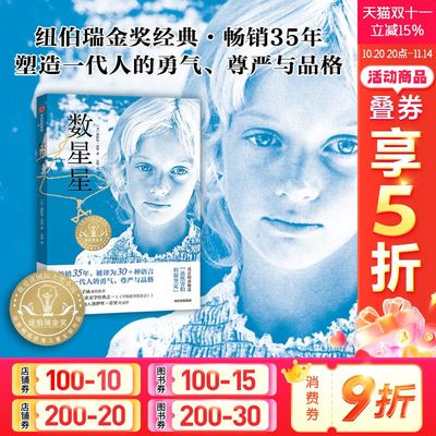 新华文轩】数星星 洛伊丝劳里著长篇小说纽伯瑞儿童文学奖金奖成长故事书儿童文学小学生三四五六年级课外书推荐阅读中信出版社正
