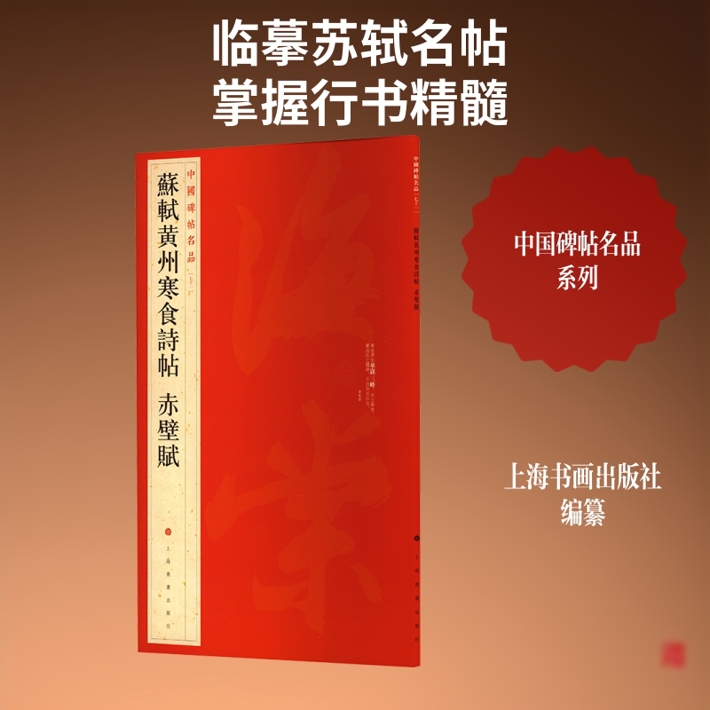 【新华文轩】中国碑帖名品·苏轼黄州寒食诗帖赤壁赋 正版书籍 新华书店旗舰店文轩官网 上海书画出版社
