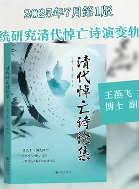 【新华文轩】清代悼亡诗论集 王燕飞 等 著 正版书籍小说畅销书 新华书店旗舰店文轩官网 九州出版社
