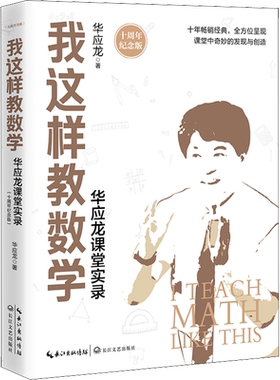 我这样教数学 华应龙课堂实录 十周年纪念版 华应龙 著 文教 教学方法及理论 长江文艺出版社 新华书店旗舰店文轩官网
