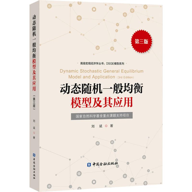 动态随机一般均衡模型及其应用 经济学书籍 宏微观经济学理论  刘斌 著 中国金融出版社 新华书店官网正版图书籍