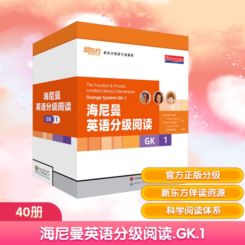 新东方 海尼曼英语分级阅读GK-1(40册)幼儿园小班 零基础适用分级绘本英语阅读 幼儿园小学儿童幼小衔接英语启蒙书