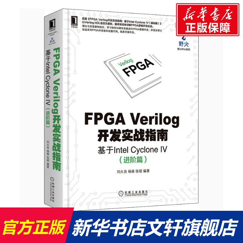 【新华文轩】FPGA Verilog开发实战指南基于Intel Cyclone 4(进阶篇)正版书籍新华书店旗舰店文轩官网机械工业出版社