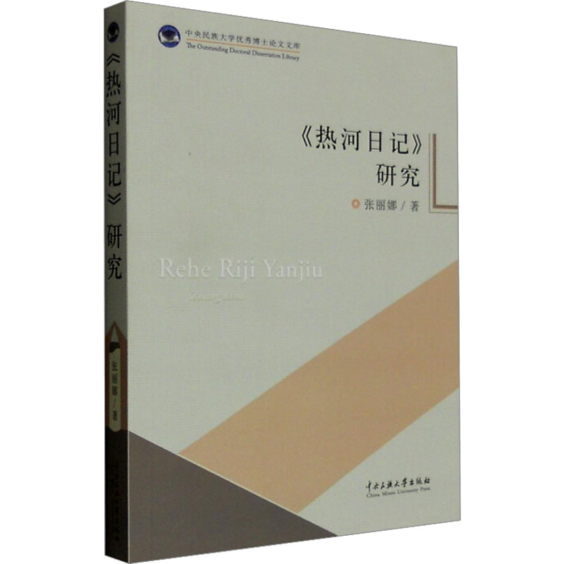 【新华文轩】《热河日记》研究 张丽娜 中央民族大学出版社 正版书籍 新华书店旗舰店文轩官网 书籍/杂志/报纸 纪实/报告文学 原图主图