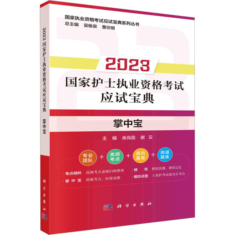 【新华正版】2023国家护士执业资格考试应试宝典 掌中宝 正版书籍 新华书店旗舰店文轩官网 科学出版社