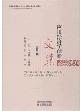 应用经济学创新文集 宋冬林,丁堡骏 主编 经济科学出版社 第3辑 正版书籍 新华书店旗舰店文轩官网