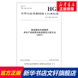 正版 社 化学工业出版 新华书店旗舰店文轩官网 书籍 5219 5218 2017 氟硅酸铵和碳酸钾单位产品能源消耗限额及计算方法