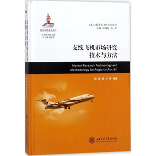 支线飞机市场研究技术与方法 陈勇 等 编著 正版书籍 新华书店旗舰店文轩官网 上海交通大学出版社