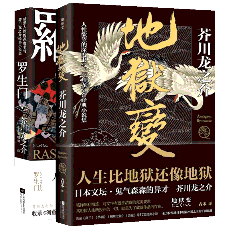 地狱变+罗生门 芥川龙之介全集 小说集全套两册 日本小说 文库本名著书籍 经典外国文学原著短篇 故事集收录河童新华正版